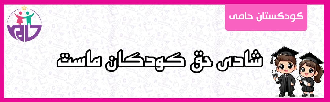 کودکستان حامی