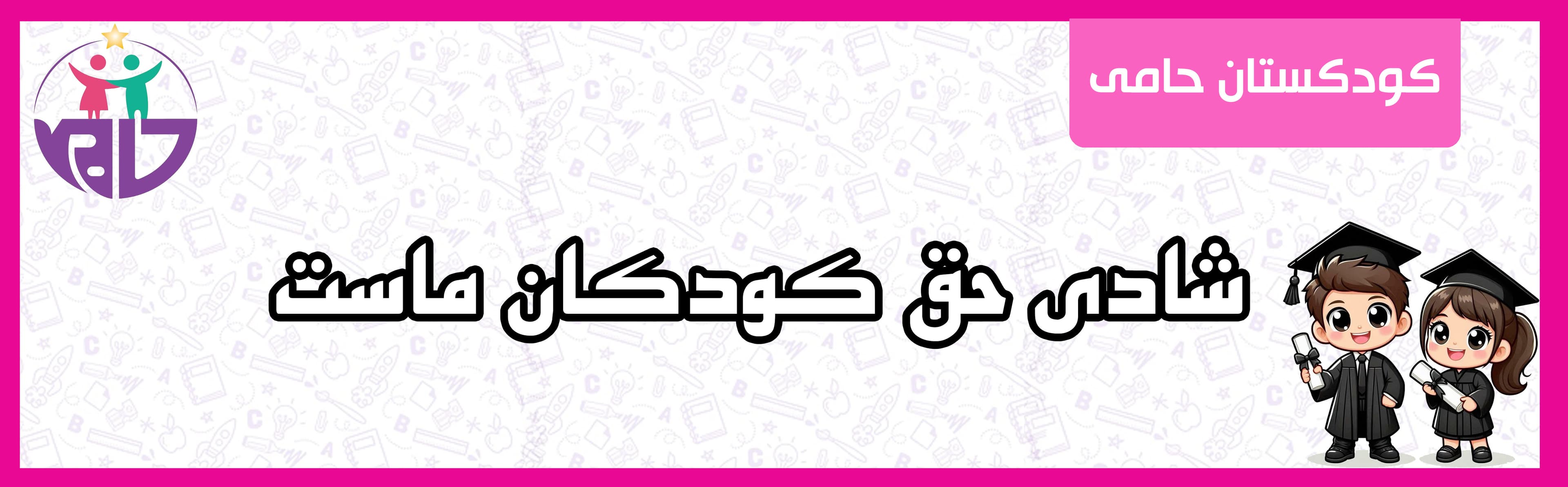 کودکستان حامی