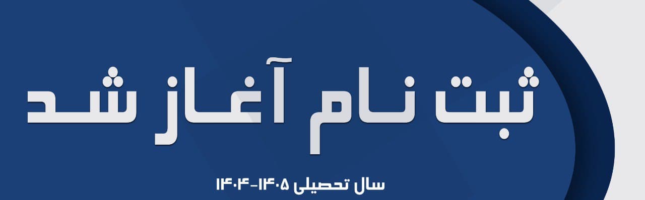 ثبتنام 1404-1405